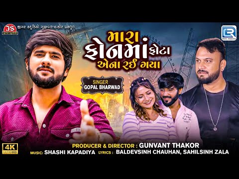 Gopal Bharwad | મારા ફોનમાં ફોટા એના રઈ ગયા | Mara Phone Ma Fota Aena Rai Gaya | Gujarati New Song