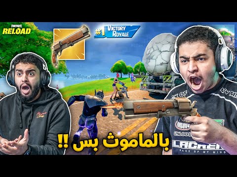 فورت نايت القديمة : تحدي نلعب بماموث بس 🔥😨 | الآيم يا الآيم !! Fortnite