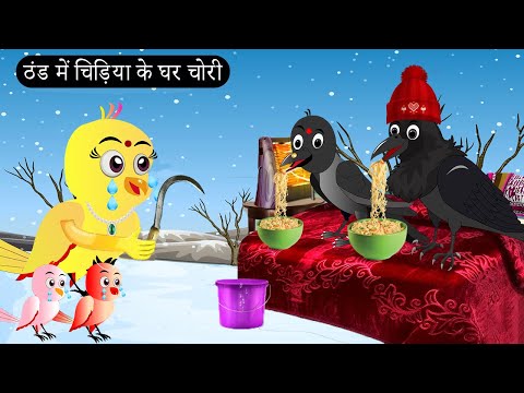 ठंड में चिड़िया के घर चोरी  | Chidiya Wala Cartoon | Tuni Achi Achi Hindi Kahani | Chichu TV Birds