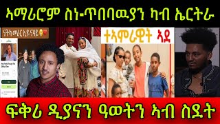 🚨ኣማሪሮም ስነ-ጥበባዉያን ካብ ኤርትራ! ፍቅሪ ዲያናን ዓወትን ኣብ ስደት! ተኣምራዊት ኣደ ኤርትራ ሄለን ከለር! Awet & Diyana 👩‍❤️‍💋‍👨
