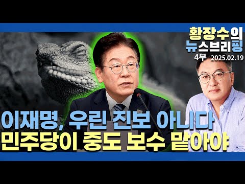 4부:이재명 입만열면 거짓말! 그에겐 너무나 협조적인 사법부!!(2025.02.19)