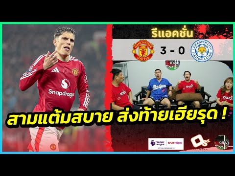 ส่งท้ายรุด ! : รีแอคชั่น แมนฯ ยูไนเต็ด 3-0 เลสเตอร์ ซิตี้