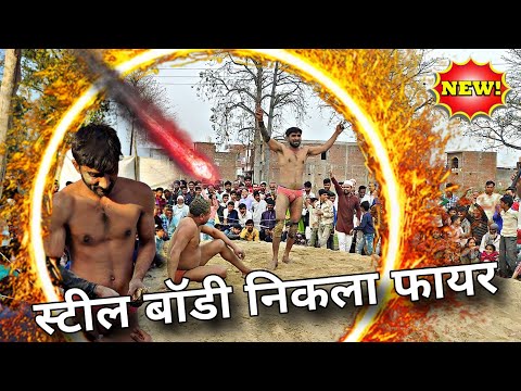 स्टील बॉडी पहलवान निकला फायर Steel Body Pahewan Ki Kushti