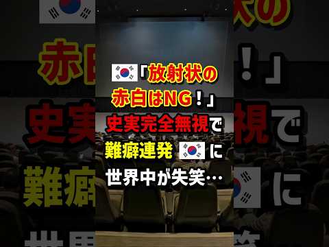 🇰🇷｢放射状の赤白はNG！｣史実完全無視で難癖連発🇰🇷に世界中が失笑…　#海外の反応