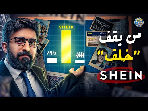 مفيش حد قادر عليها🤯.. كيف وصلت Shein إلى هذه المكانة؟ وما علاقة ترامب بذلك؟