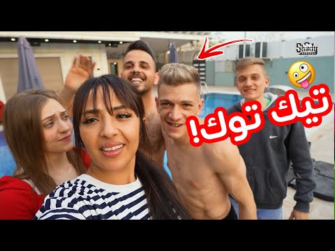 العيلة ح18 - مشاهير التيك توك