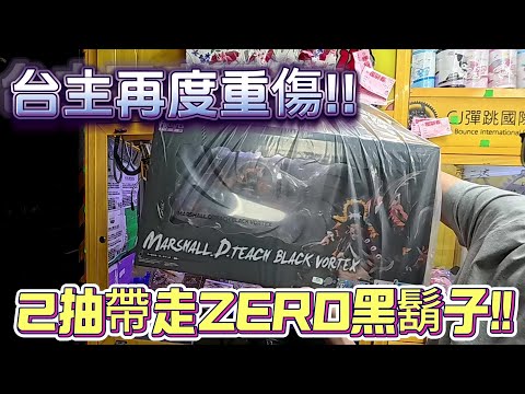 【Kman】再度重傷台主!!2抽帶走ZERO黑鬍子!!