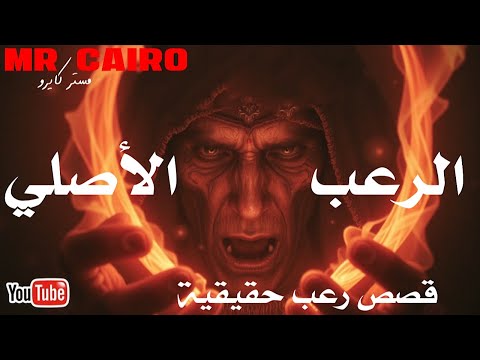 3 من ارعب قصص الرعب الأصلى الحقيقية