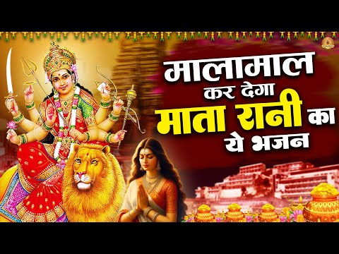 मालामाल कर देगा माता रानी का ये भजन | Mata Rani Bhajan | Devi Geet #mata