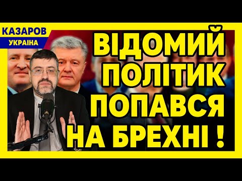 Відомий політик попався на брехні! Цю клюкву показали на ТБ. Після такого одразу на пенсію / Казаров