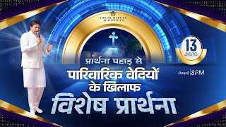 PRAYER MOUNTAIN |🔴LIVE (13-08-2025)  SPECIAL PRAYER AGAINST FAMILY ALTARS | @AnkurNarulaMinistries ​