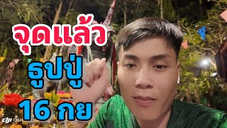 จุดแล้ว!! ธูปปู่ อ.น๊อตตี้ 16 กันยายน 2568