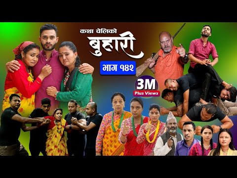 बुहारी भाग-१४२|| Buhari Episode-142 || कथा चेलीकाे || Nepali Sentimental Serial || 22th Sep. 2023