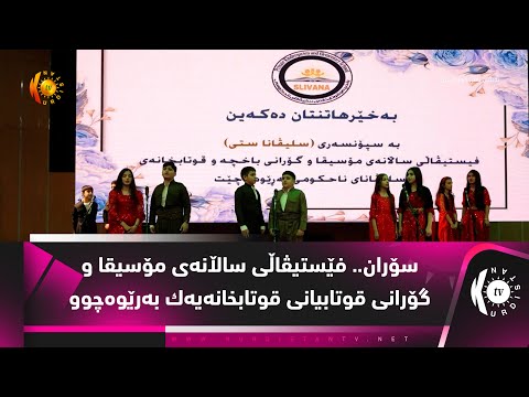 سۆران.. فێستیڤاڵی ساڵانەی مۆسیقا و گۆرانی قوتابیانی قوتابخانەیەك بەریوەچوو