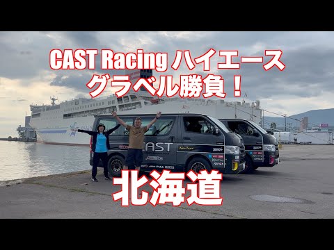 いざ北海道！ Rally Kamuyへ
