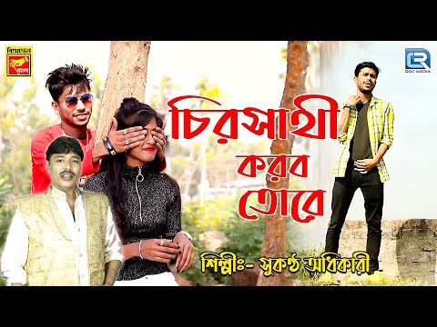 চির সাথী করবো তোরে | Chiro Sathi Korbo Tore | Sukantha Adhikari | Bengali Modern Song