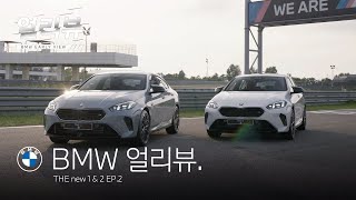 [BMW] BMW 얼리뷰: THE new 1 & 2_EP.2_옵션