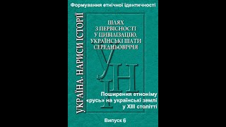 Формування етнічної ідентичності. Випуск 6.  Поширення етноніму "русь" на українські землі (ХІІІ ст)