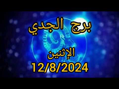 توقعات برج الجدي اليومية الإثنين 12/8/2024