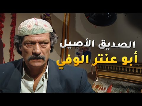 قابل صديق عمره الوفي من بعد عشرين سنة فراق وقهر! عشرين سنة وصديقه ابو عنتر ما نساه ولا راح عن باله!