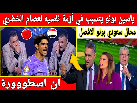 🔴عاجل : انهيار في أول ظهور اعلامي لعصام الحضري بعدما تسبب له الحارس ياسين بونو بازمة نفسية