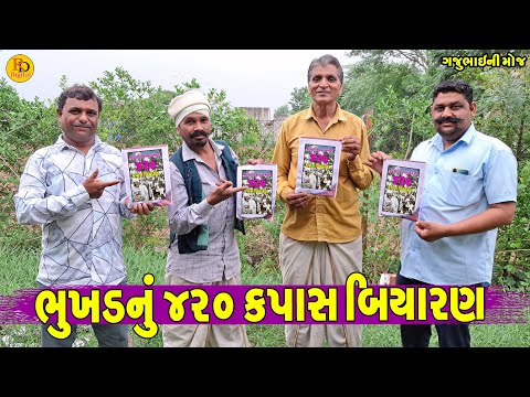 Bhukhd Nu 420 Kapas Biyaran || ભુખડનું ૪૨૦ કપાસ બિયારણ || Gajubhai ni Moj || Deshi Comedy ||