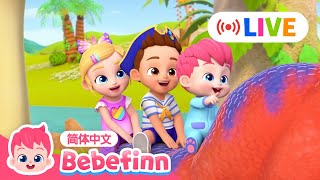🔴 LIVE｜贝贝彬 👶 贝贝彬 🦖 恐龙歌 + 走呀走呀 + 更多｜🦈 鲨鱼宝宝之月｜精选儿歌大全｜贝贝彬中文｜儿歌童谣｜Bebefinn简体中文