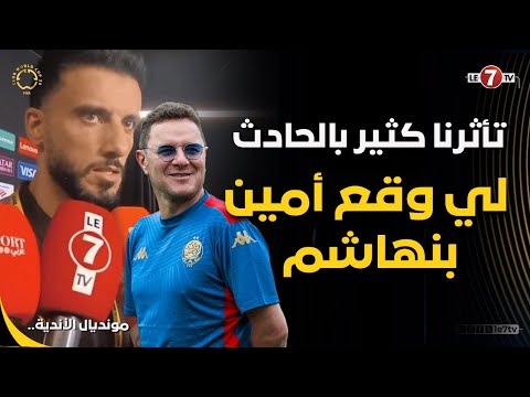 عمر سومة: تأثرنا كثير بالحادث لي وقع أمين بنهاشم، وغدي نفرحوه أمام العين ونهديو ليه الانتصار