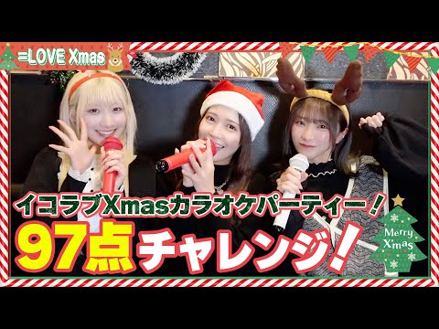 Christmas is All About Singing! ! Equal Love Karaoke Party! [Aim for 97 points🎄]