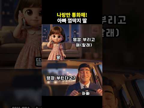 나랑만 통화해! 땡깡 부리는 아빠 껌딱지 딸