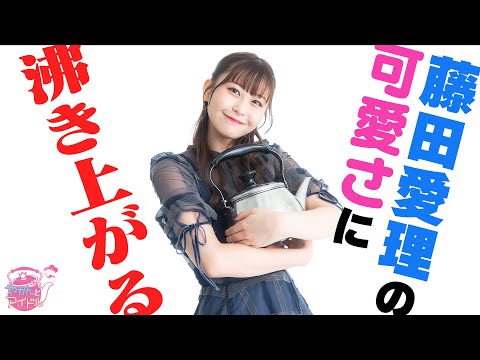 [Kettle & Idol] CROWN POP Airi Fujita's cuteness boils over! #1