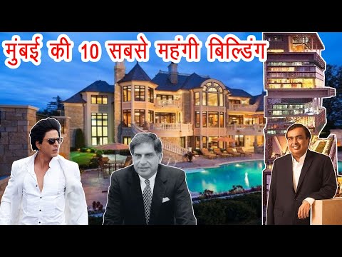 ये हैं मुंबई के 10 सबसे महंगे घरों के मालिक, कीमत जानकर उड़ जायेंगे होश