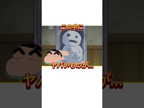 中からあり得ないものが…⚠️#shorts #クレヨンしんちゃん #アニメ