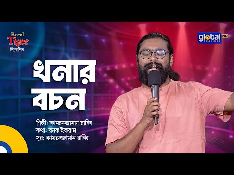 Khonar Bochon | খনার বচন | Bangla Song | Kamruzzaman Rabbi | Global Folk