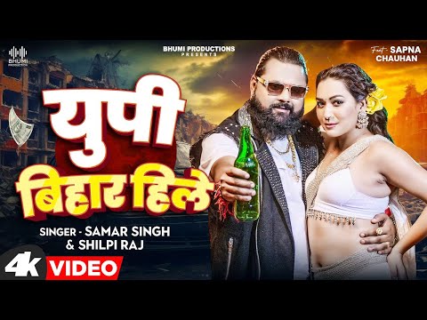 #Video | युपी बिहार हिले | #Samar_Singh | UP Bihar Hile | New Bhojpuri Song 2024