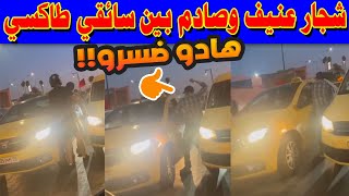 🚨 شجار صادم بين سائقي طاكسي💪 بمراكش وسط الشارع العام😱.. متى تنتهي هذه المهازل؟!😡