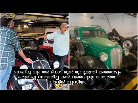 നെഹ്‌റു വും തമിഴ്നാട് മുൻ മുഖ്യമന്ത്രി കാമരാജും ഒരുമിച്ചു സഞ്ചരിച്ച കാർ