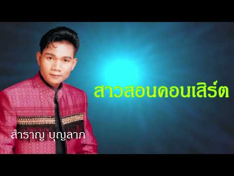 สาวสอนคอนเสิร์ต – สำราญ บุญลาภ