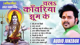 चलs काँवरिया झूम के | Pawan Singh Superhit Shiv Bhajans | [Audio Jukebox] | Sadabahar Bol Bam 2025