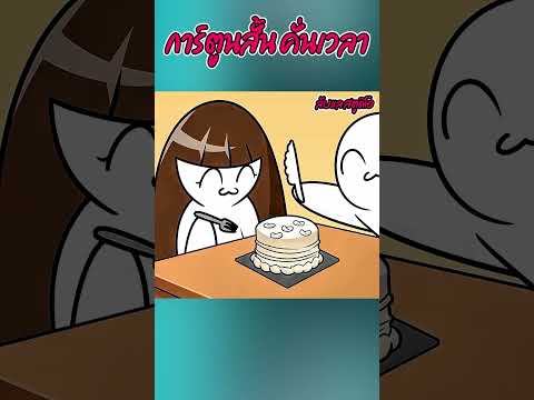 เนวินกินเลอะเทอะ #cartoon #animation #การ์ตูนสั้น #ห้ามพลาด #ด่วนๆ #ดูกาตูน