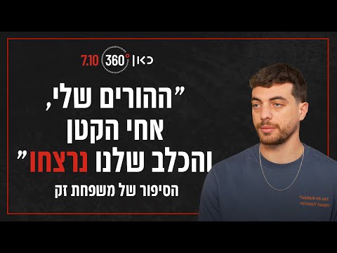 "ההורים שלי, אחי הקטן והכלב נרצחו בבית" | העדות של הדר זק מקיבוץ כיסופים