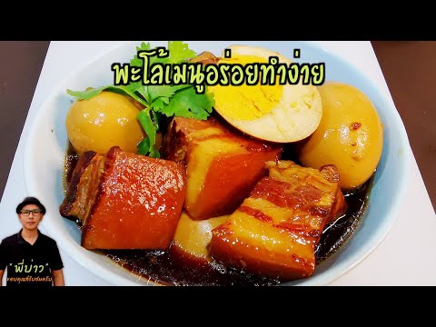 ไข่พะโล้ หมูสามชั้น พะโล้สีน่ากิน ใช้ไข่เป็ด ไข่แดงอร่อยไข่ขาวหนึบ