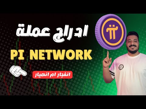 هل ادراج عملة باي نيتورك سيجعلها تنفجر ام ستنهار ؟ تفاصيل ادراج عملة PI Network