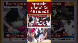 'चुनाव आयोग कार्रवाई करे, जिन लोगों ने वोट काटे हैं #akhileshyadav #protest #electioncommission