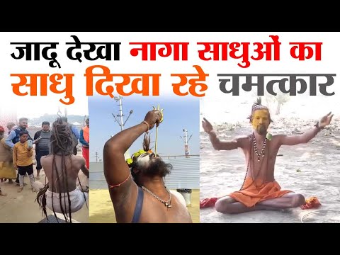 जादू दिखा रहे नागा साधु महाकुंभ में ..देखिए वीडियो ! mahakumbh latest video ! mahakumbh latest news