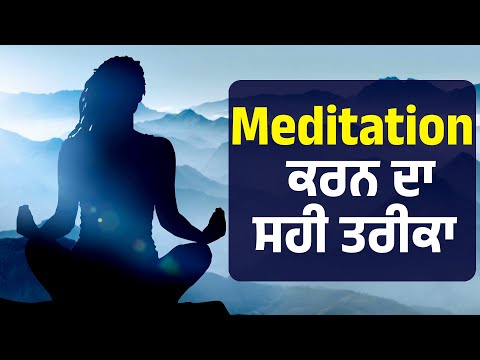 Meditation ਕਰਨ ਦਾ ਇਹ ਹੈ ਸਹੀ ਤਰੀਕਾ