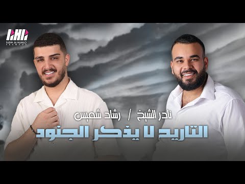 التاريخ لا يذكر الجنود✈️ لكل زمانن دوله ورجال🔥 نادر الشيخ & رشاد شميس - حفلة طوني وبوب شليطا  | 2024