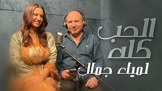 Lamia JAMEL   الحب كله