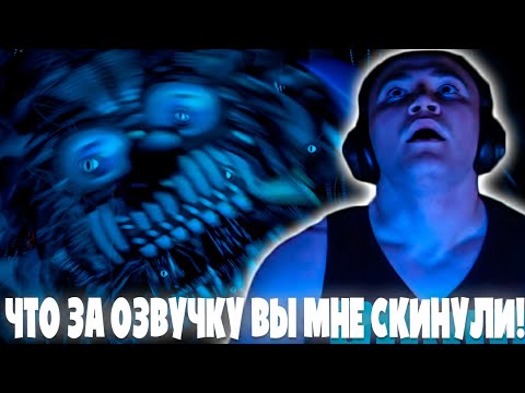 ДЕРЗКО69 УГОРАЕТ НАД МИШКОЙ ФРЕДДИ в Five Nights at Freddy's: Sister Location