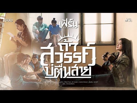 ถ้าสวรรค์บ่ตื่นสาย - เฟิร์น กัญญารัตน์【OFFICIAL MV】